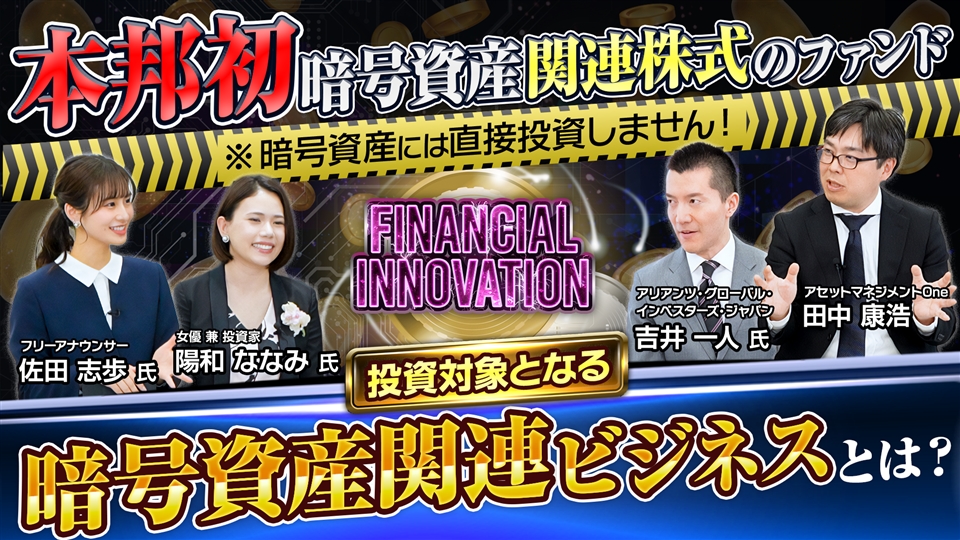 ビジネスチャンスは金融イノベーションにあり！～暗号資産関連企業への投資とは！?～