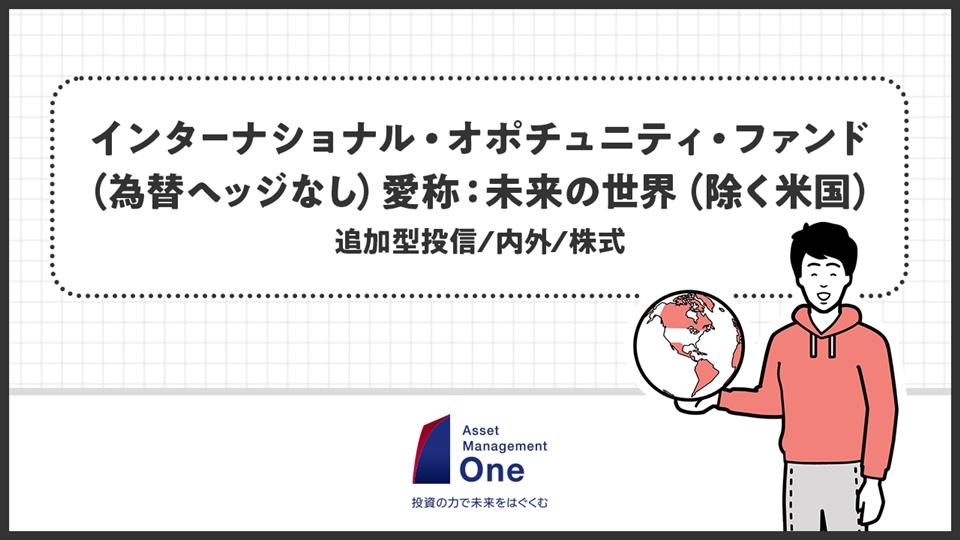 インターナショナル・オポチュニティ・ファンド（為替ヘッジなし）～アメリカ以外の国に投資！～