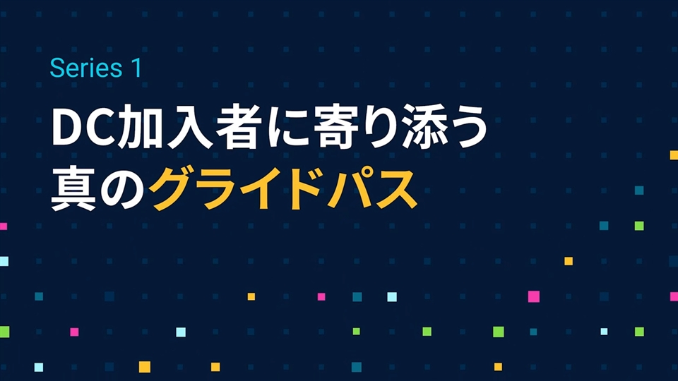 Series1「DC加入者に寄り添う真のグライドパス」編