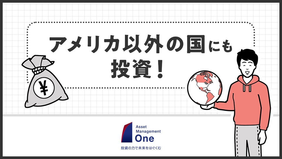 アメリカ以外の国にも投資！
