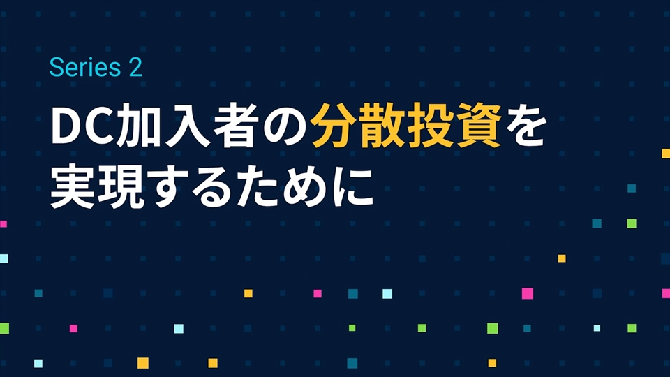 Series2「DC加入者の分散投資を実現するために」編