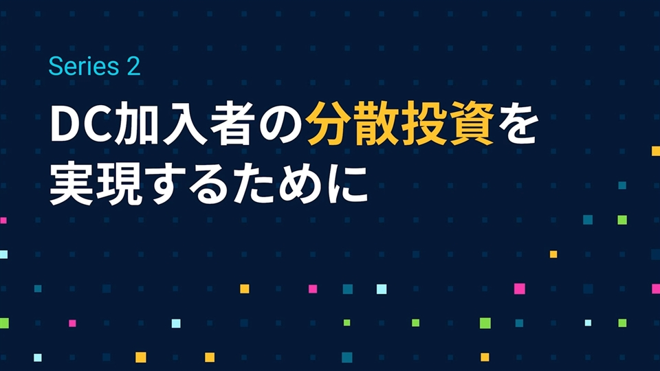 Series2「DC加入者の分散投資を実現するために」編