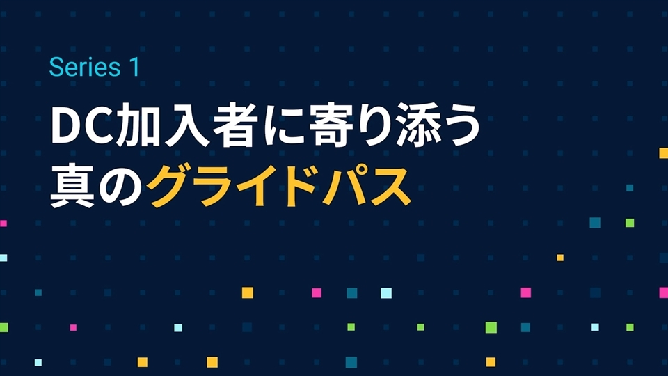 Series1「DC加入者に寄り添う真のグライドパス」編