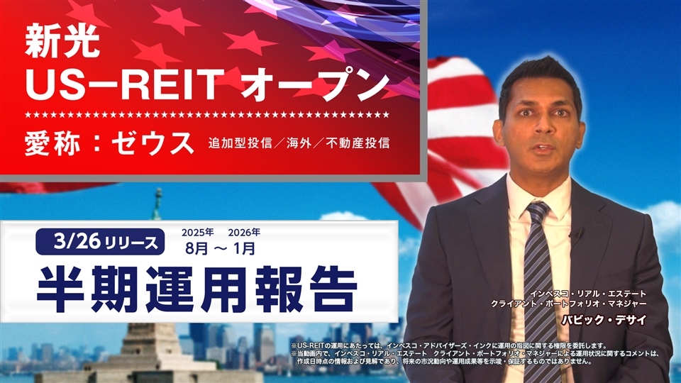 新光 US－REIT オープン(愛称：ゼウス) 2025年8月～2026年1月期 運用報告