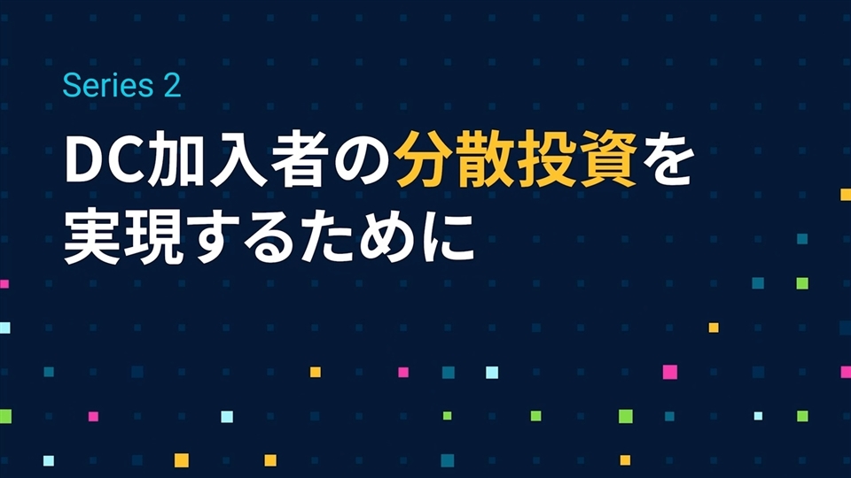 Series2「DC加入者の分散投資を実現するために」編