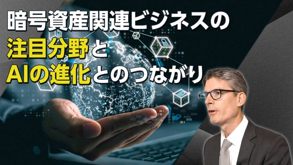 Part2：暗号資産関連ビジネスの注目分野とAIの進化とのつながり