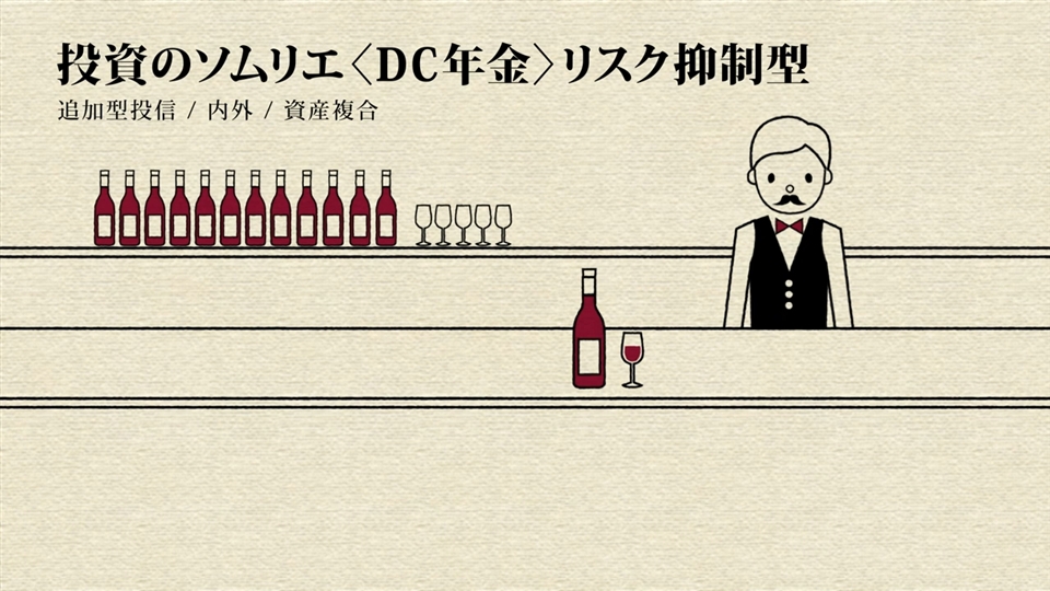 投資のソムリエ〈DC年金〉リスク抑制型
