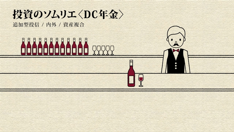 投資のソムリエ〈DC年金〉