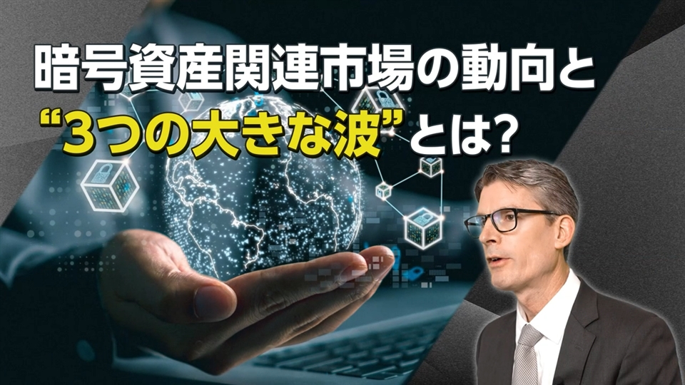 Part1：暗号資産関連市場の動向と“3つの大きな波”とは？