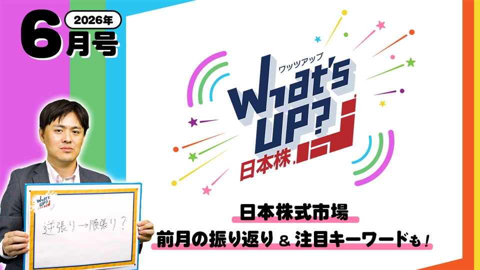 【個人投資家のマインドシフト!?】What’s UP日本株 #2（2026年6月号）