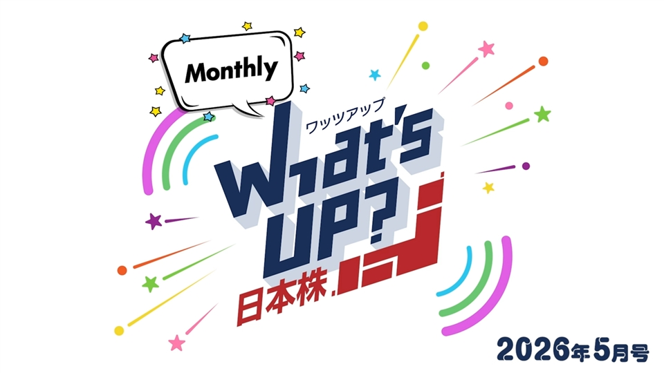 【日本株の“今”をお届け！】What’s UP日本株 #1（2026年5月号）
