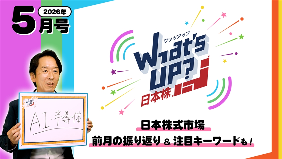 【日本株の“今”をお届け！】What’s UP日本株 #1（2026年5月号）