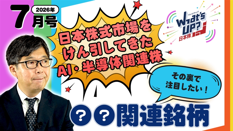 【AI・半導体関連株に一服感？】What’s UP日本株 #3（2026年7月号）