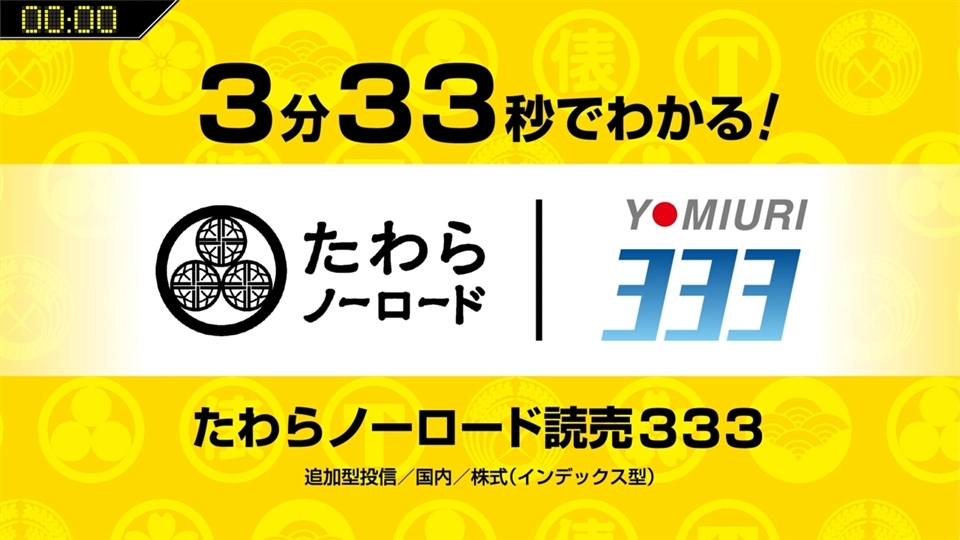 【３分３３秒でわかる！】たわらノーロード 読売３３３
