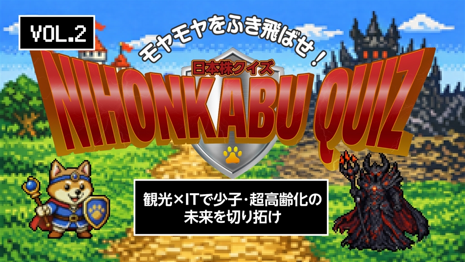 One 日本株クイズ Vol.2