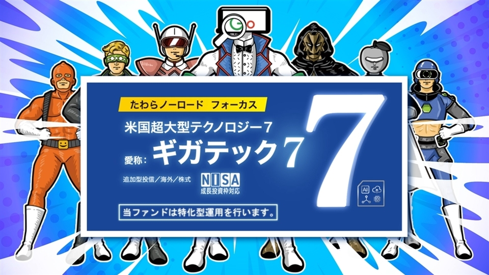 「たわらノーロード　フォーカス　米国超大型テクノロジー７ 愛称：ギガテック７」イメージ動画