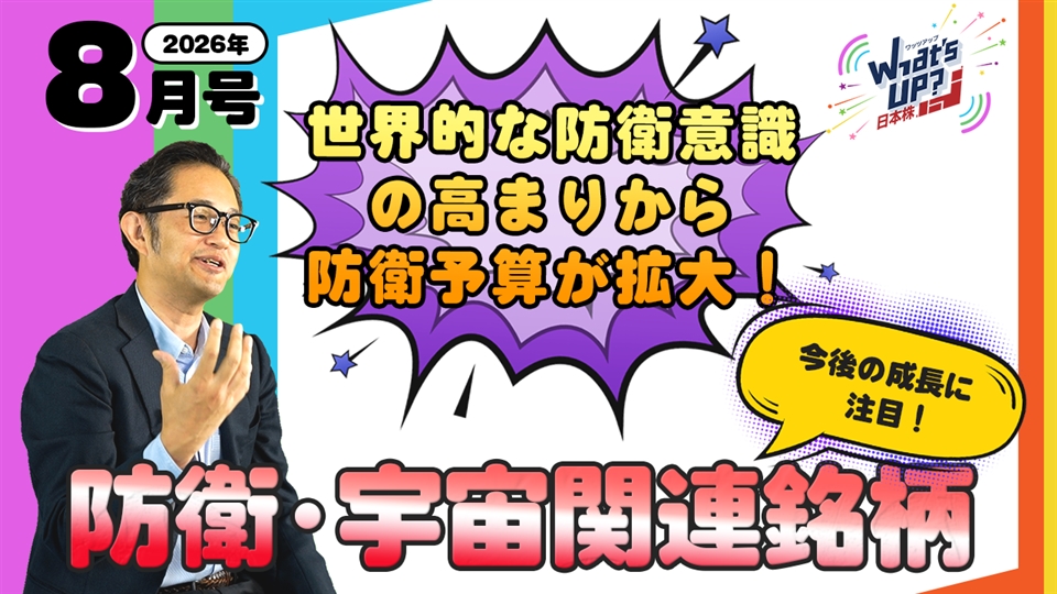 【防衛・宇宙関連に注目！】What’s UP日本株 #4（2026年8月号）