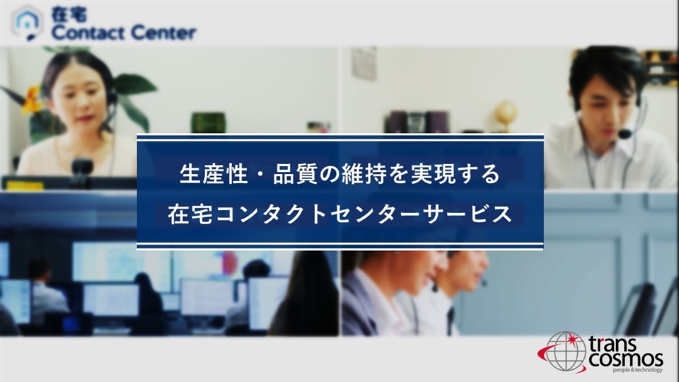 在宅コンタクトセンターサービスのさらなる普及を目指し在宅ccサポートデスクを本格稼働