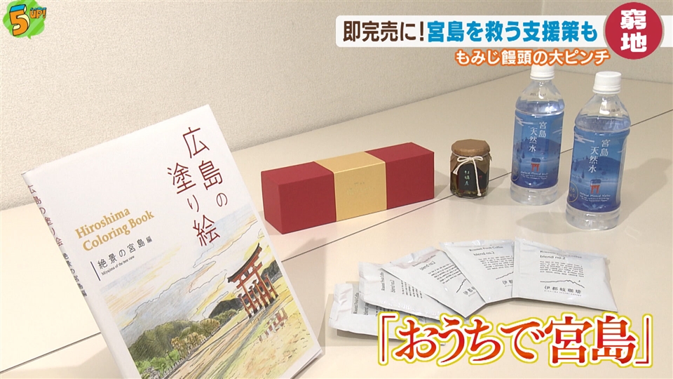 コロナで窮地の世界遺産 宮島に支援を お土産セットが人気 広島 ニュース 報道 広島ホームテレビ