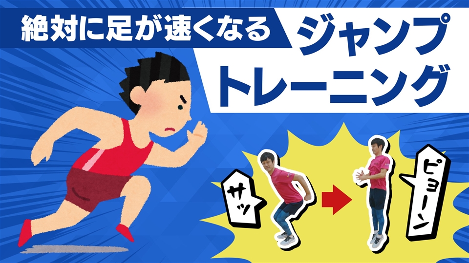 足が速くなりたい人必見 速く走るためにはジャンプ力を鍛えよう ジャンプトレーニング 勝ちグセ アスリート育成塾 基礎トレ 18 無料動画配信サービス Homeぽるぽるtv