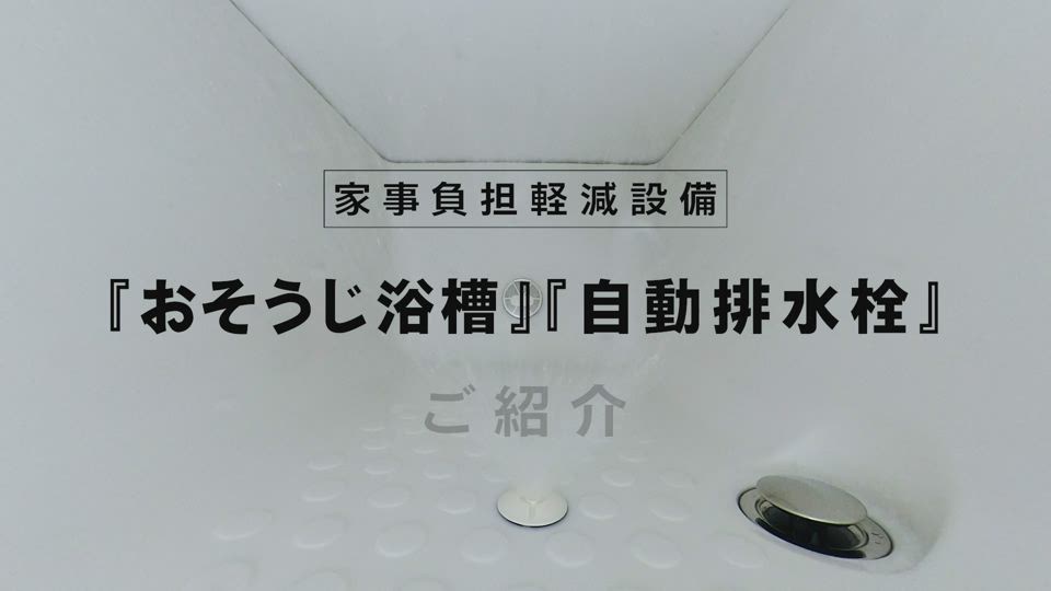 家事負担軽減設備 「おそうじ浴槽」・「自動排水栓」 ご紹介篇