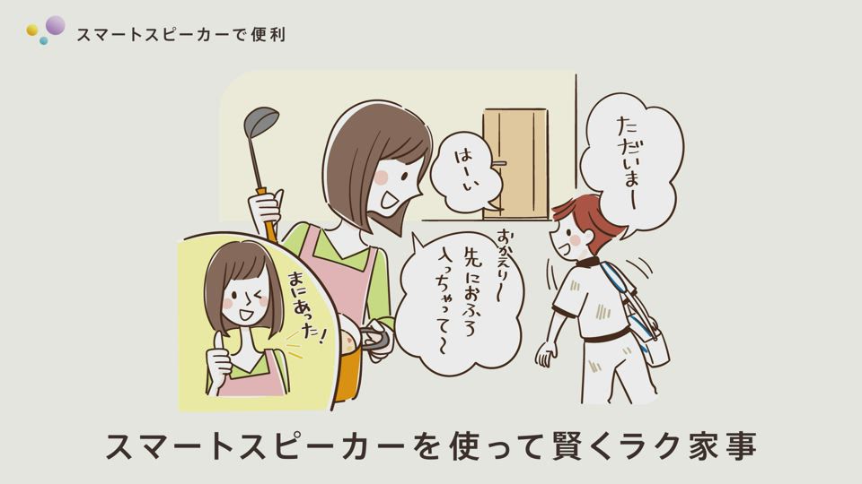 家中まるごとノーリツのある暮し－IoTでワクワク篇－