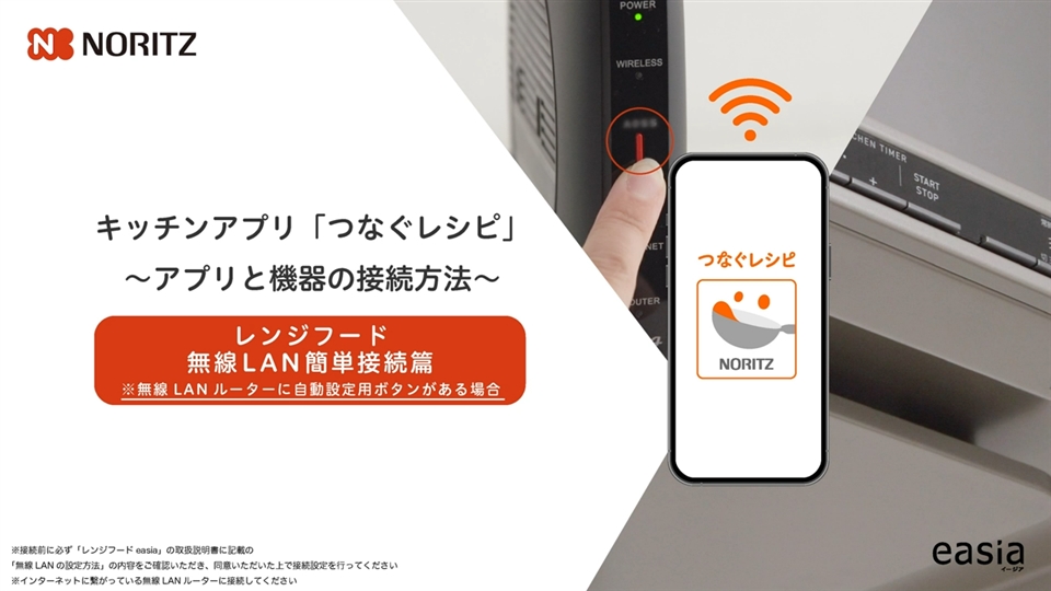 キッチンアプリ「つなぐレシピ」アプリと機器の接続方法_レンジフード無線LAN簡易接続篇