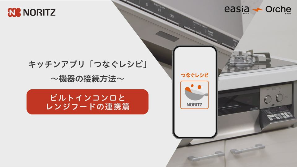 キッチンアプリ「つなぐレシピ」アプリと機器の接続方法_ビルトインコンロとレンジフードの連携篇