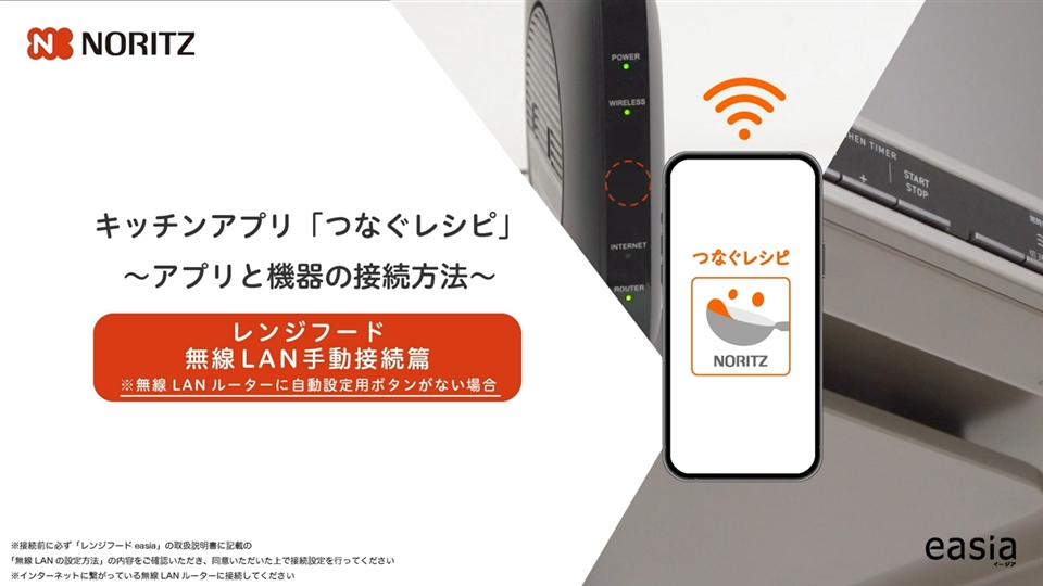 キッチンアプリ「つなぐレシピ」アプリと機器の接続方法_レンジフード無線LAN手動接続篇