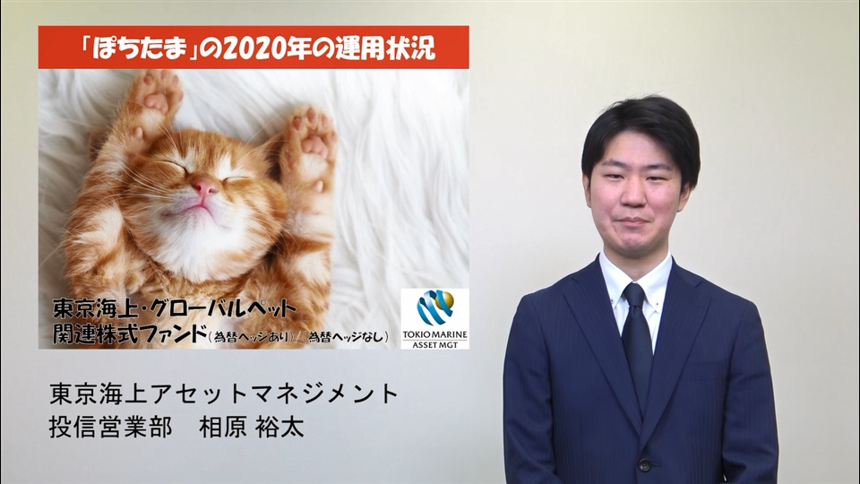 東京海上 グローバルペット関連株式ファンド 為替ヘッジなし 愛称 ぽちたま 東京海上アセットマネジメント