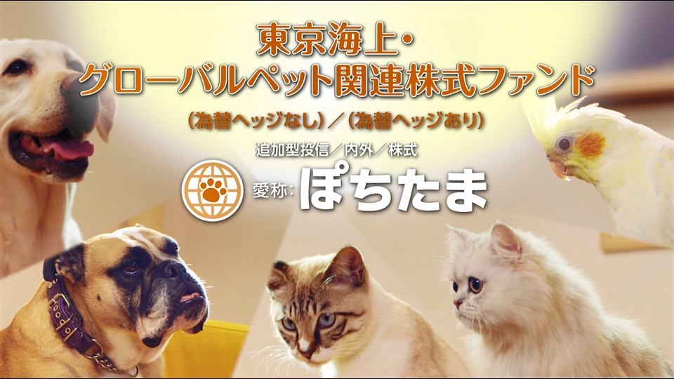 東京海上 グローバルペット関連株式ファンド 為替ヘッジなし 愛称 ぽちたま 東京海上アセットマネジメント