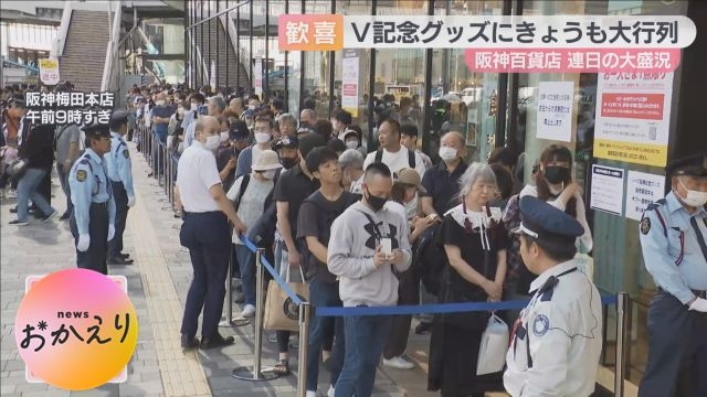 死んだら棺桶に入れてくれ」冷めやらぬ阪神愛 優勝記念グッズ買い求め