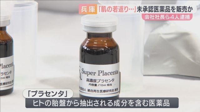 肌の若返り”うたい２年間で約８９００万円売り上げか 未承認の医薬品「スーパープラセンタ」販売疑い 輸入代行会社の社長ら４人逮捕