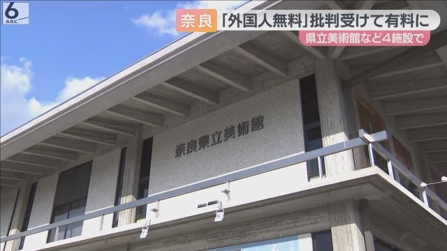 奈良県立美術館が外国人も有料に ＳＮＳ上の無料批判受け４月から 山下知事「誘客の促進につながらないのに…合理性ない」