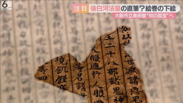 後白河法皇が直筆した説も 鎌倉時代の経典が国宝へ 大阪市立美術館