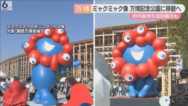ミャクミャク像」万博閉幕後に万博記念公園へ 来年度以降は府内の観光