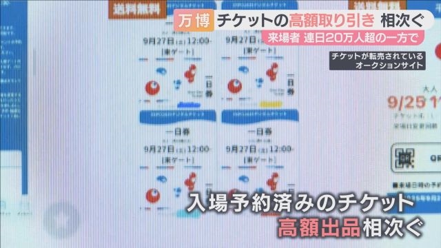 万博“入場チケット”相次ぎオークションサイトに高額出品 「不正転売は