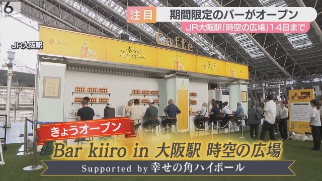 JR大阪駅に期間限定の「角ハイBar」がオープン！ 「時空の