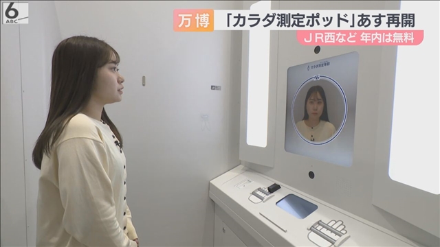 万博の「カラダ測定ポッド」をもう一度 27日からJR大阪駅などで