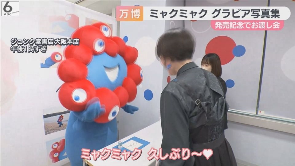 ミャクミャクの写真集が発売！ お渡し会に約90人のファンが参加 大阪