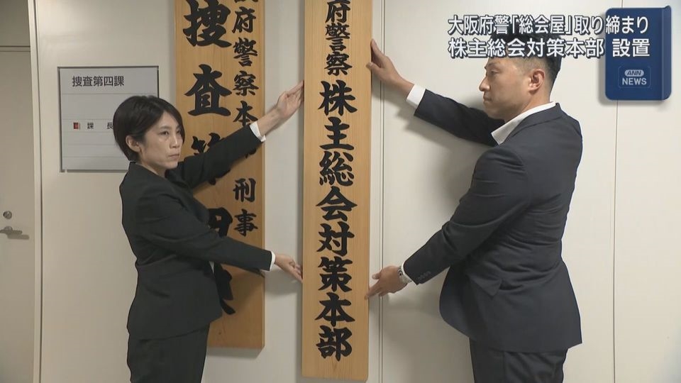 大阪府警が「総会屋」を取り締まる対策本部設置 株主総会が集中する6