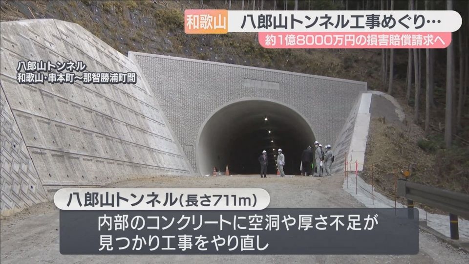 施工不良で工事やり直し 八郎山トンネル 和歌山県が業者に損害賠償約