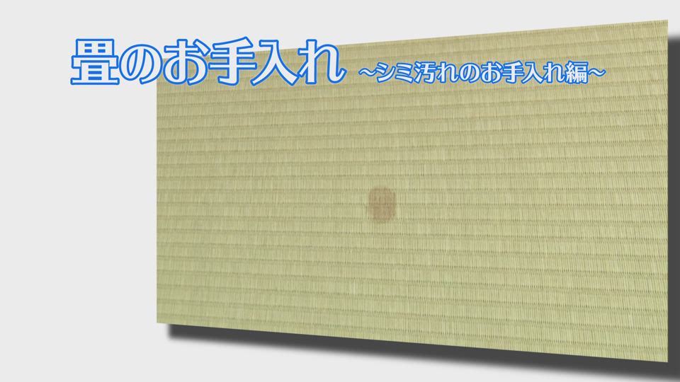 畳 気付いた時のお手入れ方法 Daiken 大建工業