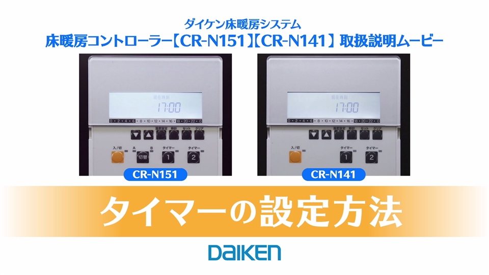 コントローラー - 入切タイマーの設定方法（CR-N151、CR-N141）【2020 