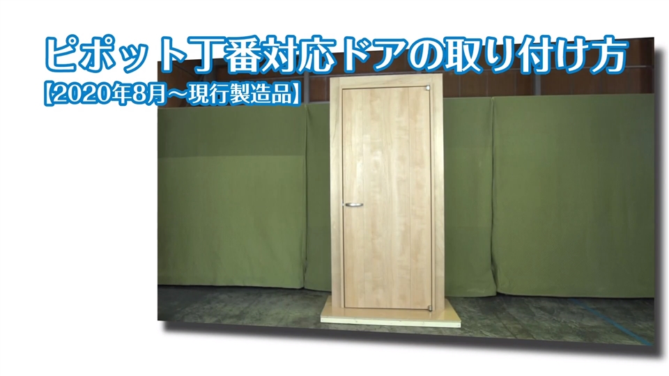 ドアの外し方と取り付け方 ｎスタンダード丁番仕様 15年10月 Daiken 大建工業