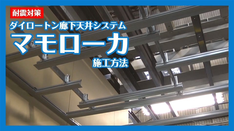 耐震対策 ダイロートン廊下天井システム マモローカ Daiken 大建工業