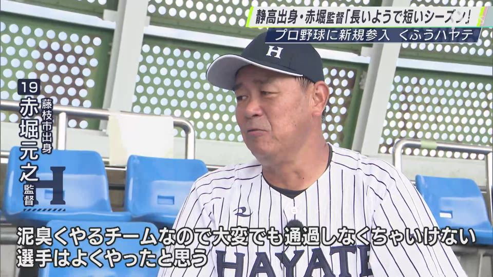 赤堀元之監督「長いようで短いようなシーズンだった」66年ぶりNPB新規参入「くふうハヤテベンチャーズ静岡」初めて尽くしの1年間（SBS  NEWS）｜ｄメニューニュース（NTTドコモ）