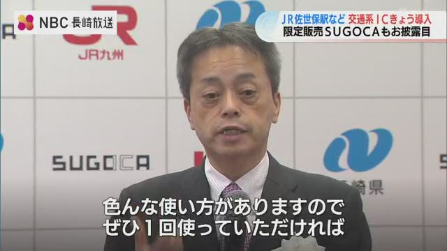 SUGOCA」佐世保でも利用可能に 記念SUGOCAのデザインは？ JR九州
