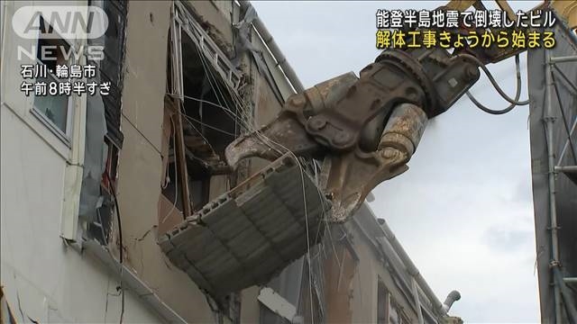 能登半島地震で倒壊した7階建てビル 解体工事始まる（テレ朝news）｜ｄメニューニュース（NTTドコモ）