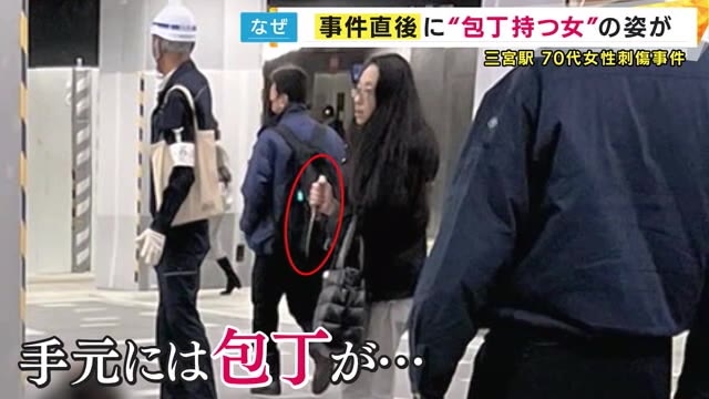 包丁を握ったまま立つ犯行後の女』写真をFNNが独自入手 三宮駅で刺された70代女性は全治1カ月重傷 （カンテレNEWS）｜ｄメニューニュース（NTTドコモ）